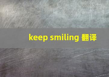 keep smiling 翻译